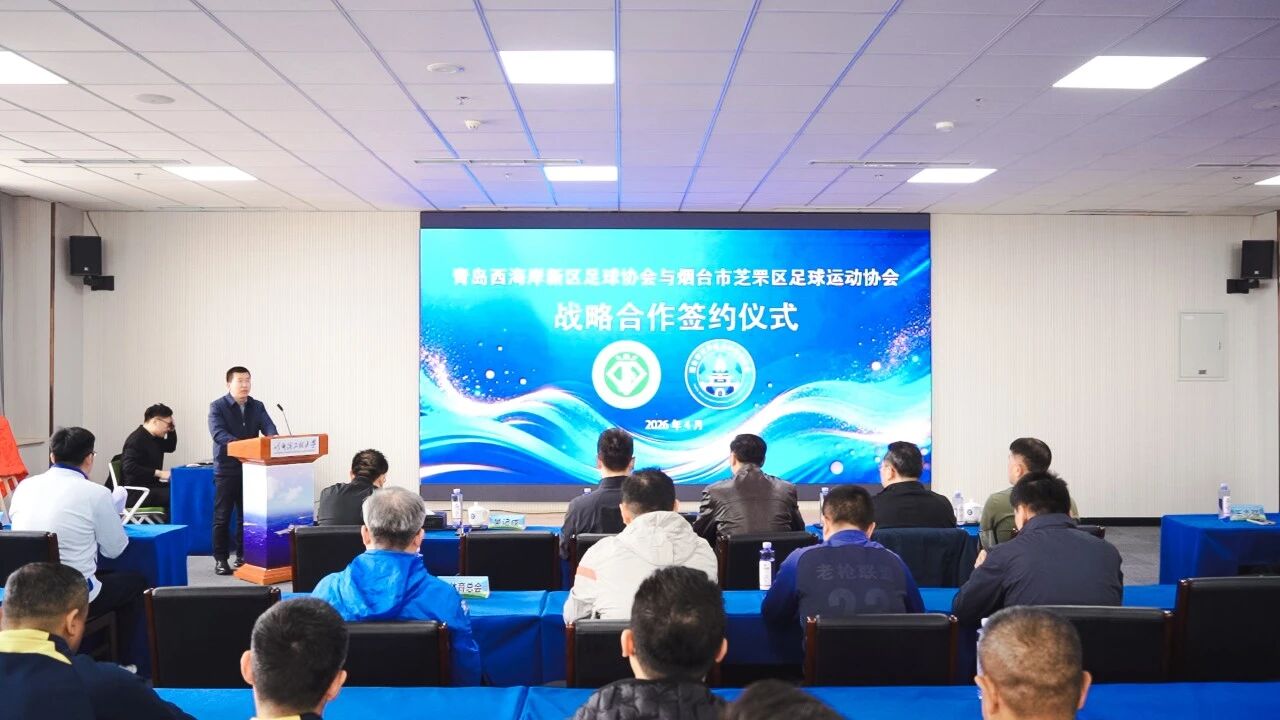 芝罘区足协与青岛西海岸新区足协战略合作签约仪式圆满举行