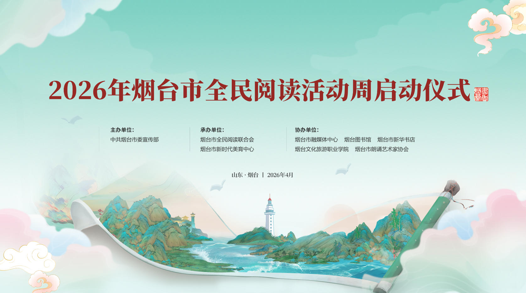 直播|2026年烟台市全民阅读活动周启动仪式