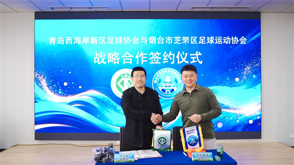 芝罘区足协与青岛西海岸新区足协举行战略合作签约仪式