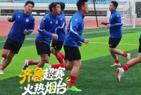 明天揭幕的齐鲁超赛到底怎么踢？