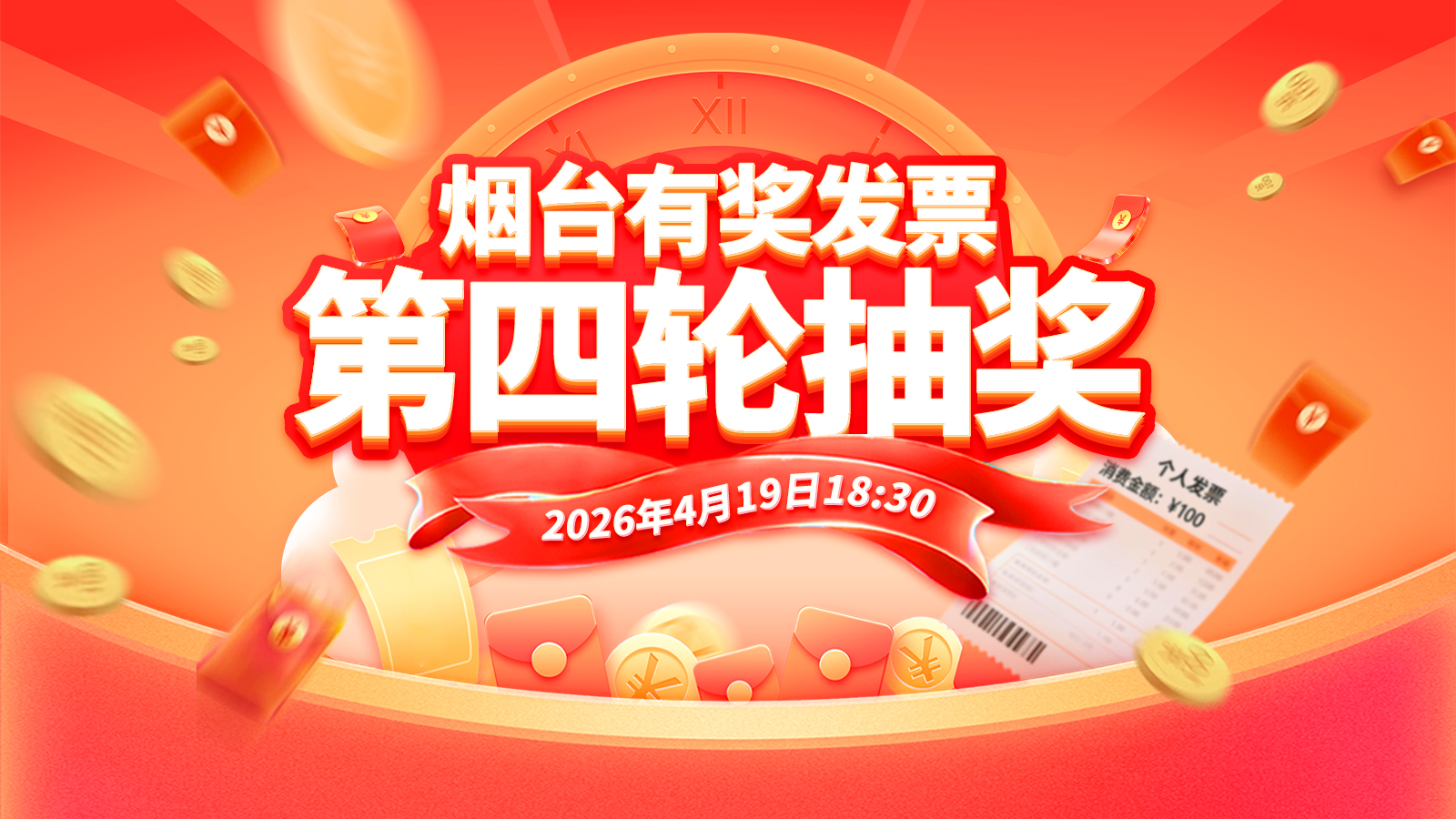 直播|烟台有奖发票第四轮抽奖