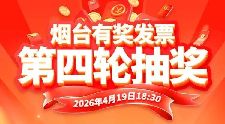 倒计时2天！烟台有奖发票第四轮抽奖来了，当日查询中奖信息就上烟海e家客户端