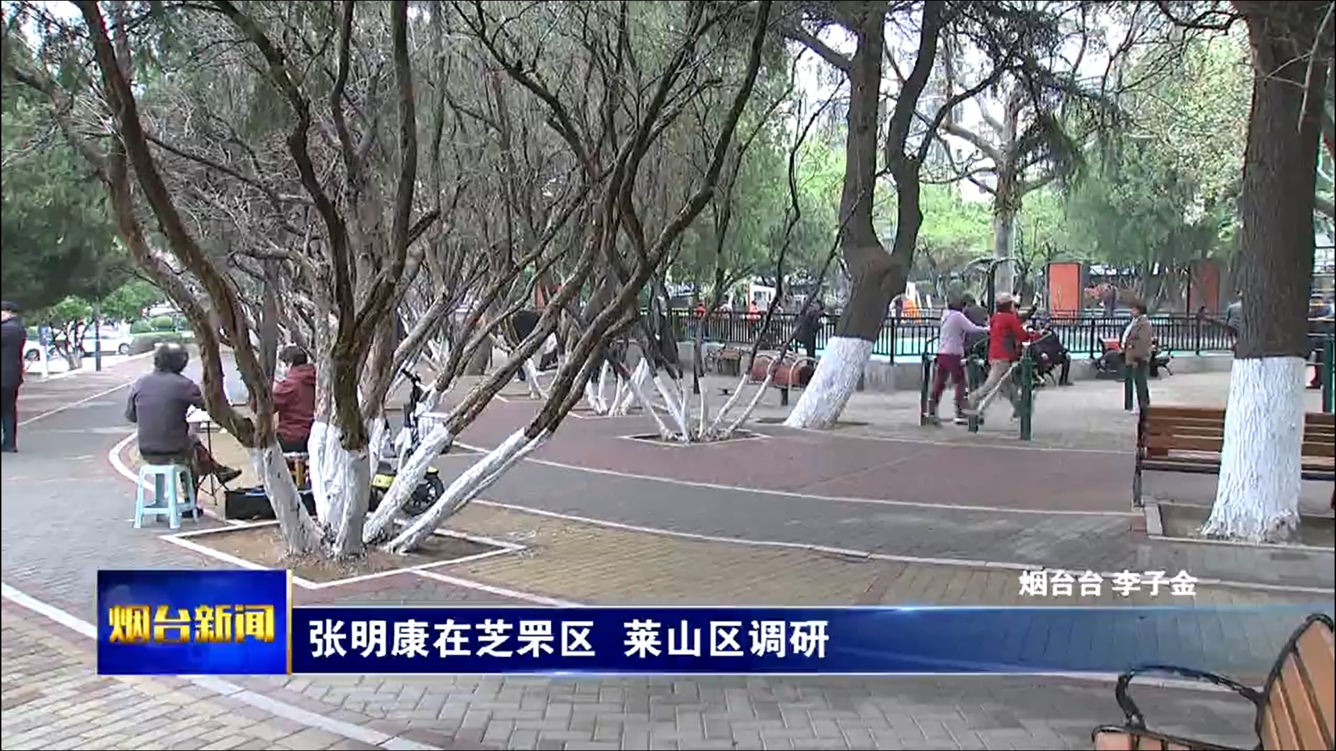 张明康到芝罘区、莱山区调研文化体育工作