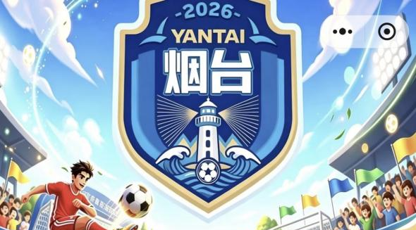 2026齐鲁超赛烟台赛区·招远主场观赛攻略来了