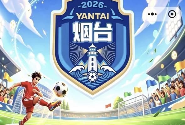 2026齐鲁超赛烟台赛区·招远主场观赛攻略来了
