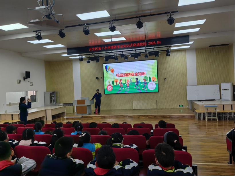 开发区第十小学开展消防安全知识讲座及应急演练