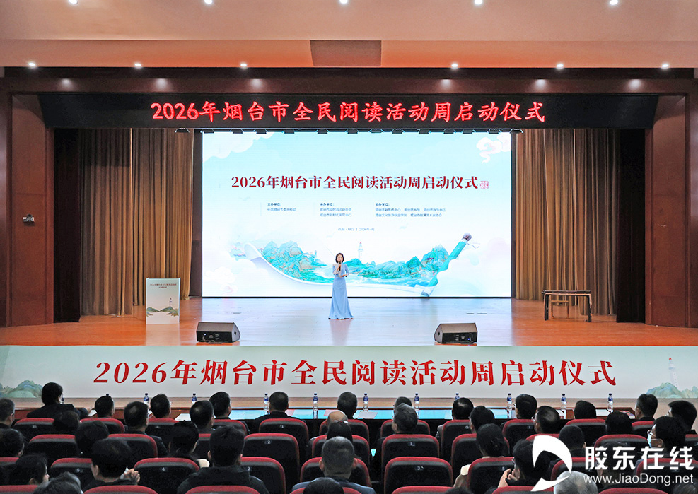 一座山海之城，一场全民书香之约！2026年烟台市全民阅读活动周正式启幕