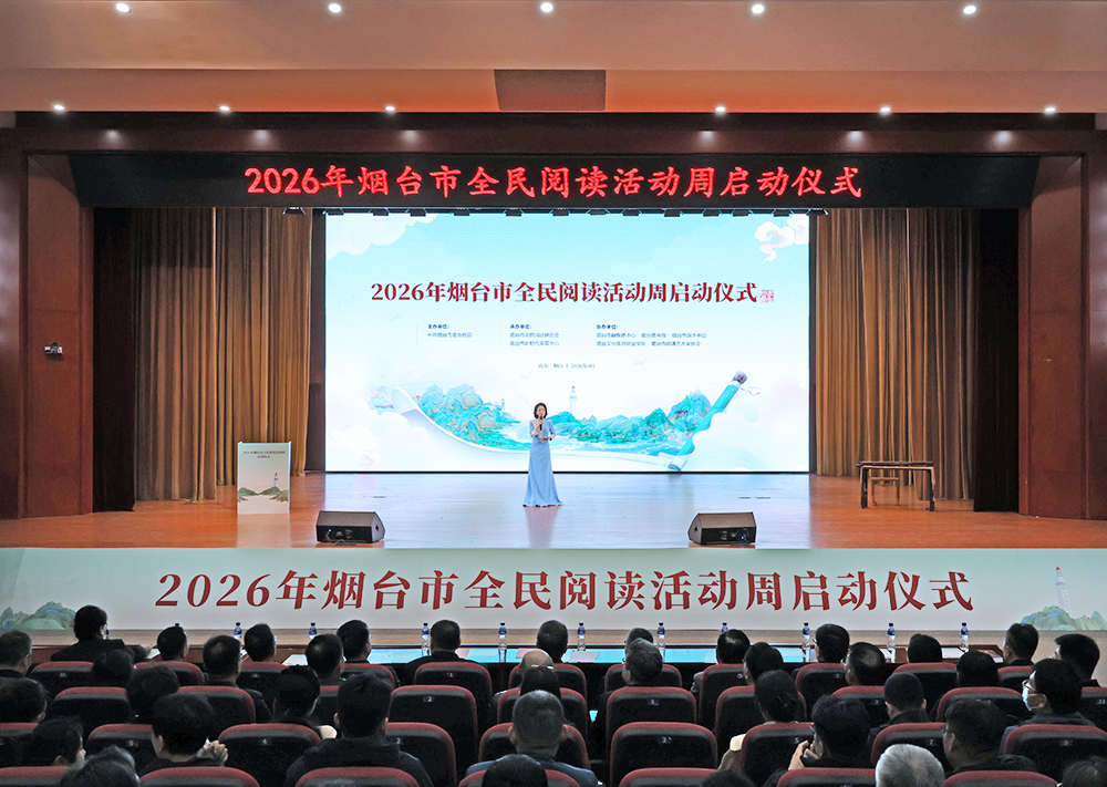 一座山海之城，一场全民书香之约！2026年烟台市全民阅读活动周正式启幕
