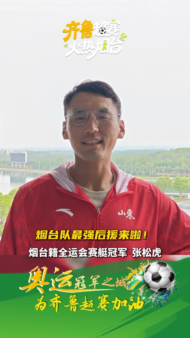 齐鲁超赛烟台队最强外援团来了！烟台籍全运会赛艇冠军张松虎为烟台队加油