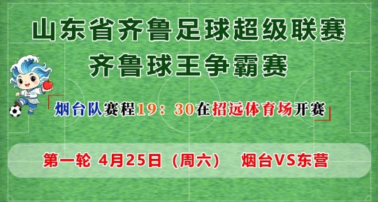 福利加码丨“齐鲁超赛”招远主场第二波优惠来啦！
