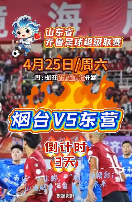 倒计时3天！烟台队VS东营队 烟台“做东”，金都招远等您来