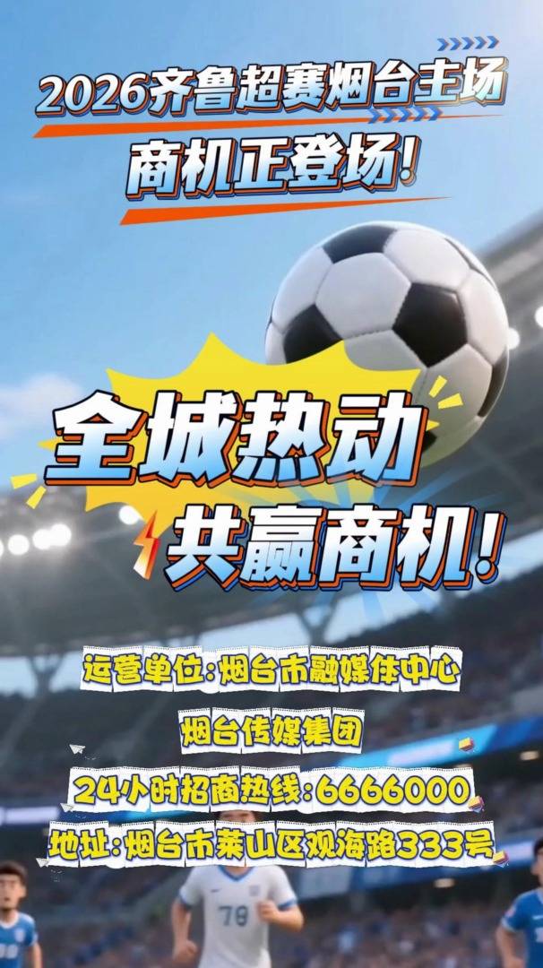 全城热动！热血绿茵场，商机正登场！#齐鲁超赛#“齐鲁超赛”烟台赛区*