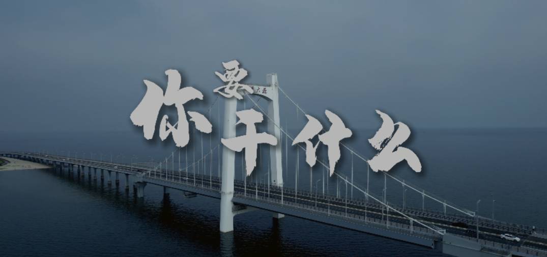 “你要干什么！”“你过来呀！”#齐鲁超赛#“齐鲁超赛”烟台赛区*