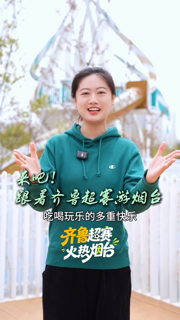 来吧！跟着齐鲁超赛游烟台 从招远到烟台，这些优惠一键get！