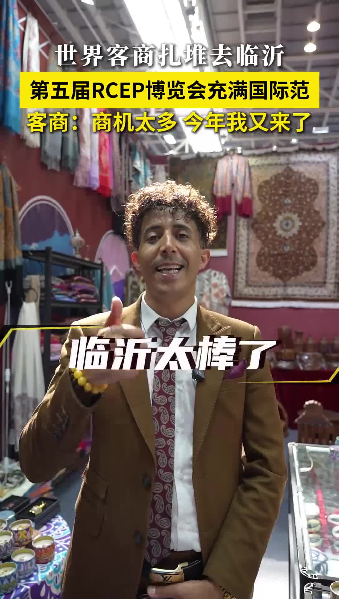 世界客商扎堆去临沂，第五届RCEP区域（山东）进口商品博览会充满国际范！泰国客商：临沂商机太多，今年我又来了！