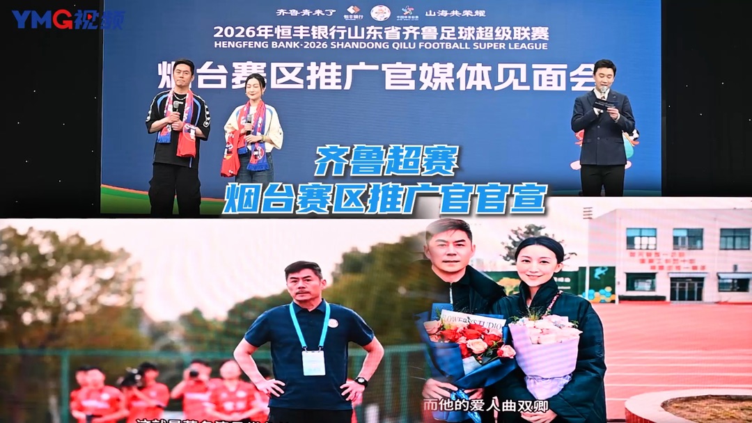 烟台摇来“韩湘子”助阵！今日，2026齐鲁超赛烟台赛区推广官官宣，烟台籍演员常鲁峰、曲双卿夫妇成为烟台赛区推广官。