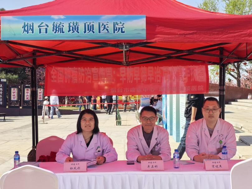 早防早筛早治 同心携手抗癌——烟台毓璜顶医院开展肿瘤防治公益义诊活动