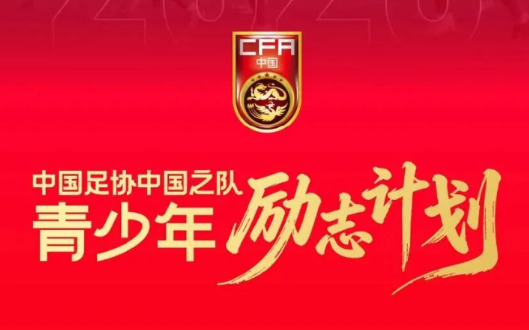 中国足协：鼓励年轻球员留洋，有补贴