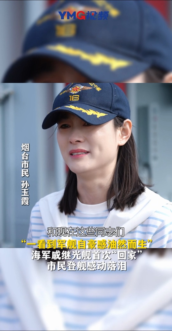 戚继光舰首次“回家”市民登舰感动落泪