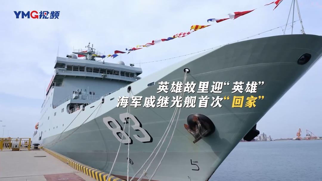 英雄故里迎“英雄”！海军戚继光舰首次“回家”