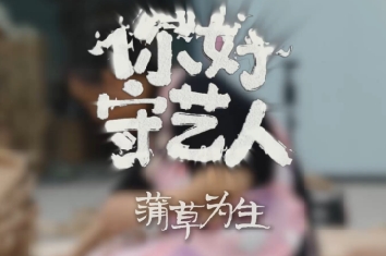 《你好，守艺人》丨一根蒲草，三折两编。她的手艺不在远方，就在这黄河岸边、农家小院。编一只筐，盛得下五谷；编一张席，铺得开四季。