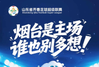 海报|烟台是主场 谁也别多想！