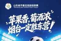 海报|苹果香，葡酒浓，烟台一定胜东营！