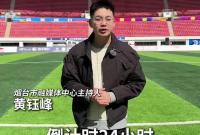 齐鲁超赛首战倒计时24小时！烟台主场在忙啥？探访招远市体育场，2026齐鲁足球超级联赛烟台队首场比赛将于明晚在这里鸣哨。