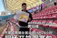 烟台观赛包大揭秘！2026齐鲁超赛烟台队首场比赛将于明晚在招远市体育场鸣哨。烟台版观赛包里都有啥？