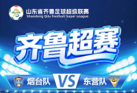 直播预告|今晚齐鲁超赛烟台队VS东营队，烟海e家全程直播！