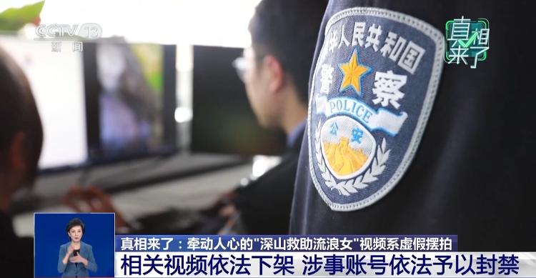 杨某某每天90元扮演流浪女，“深山救助”视频摆拍细节公开