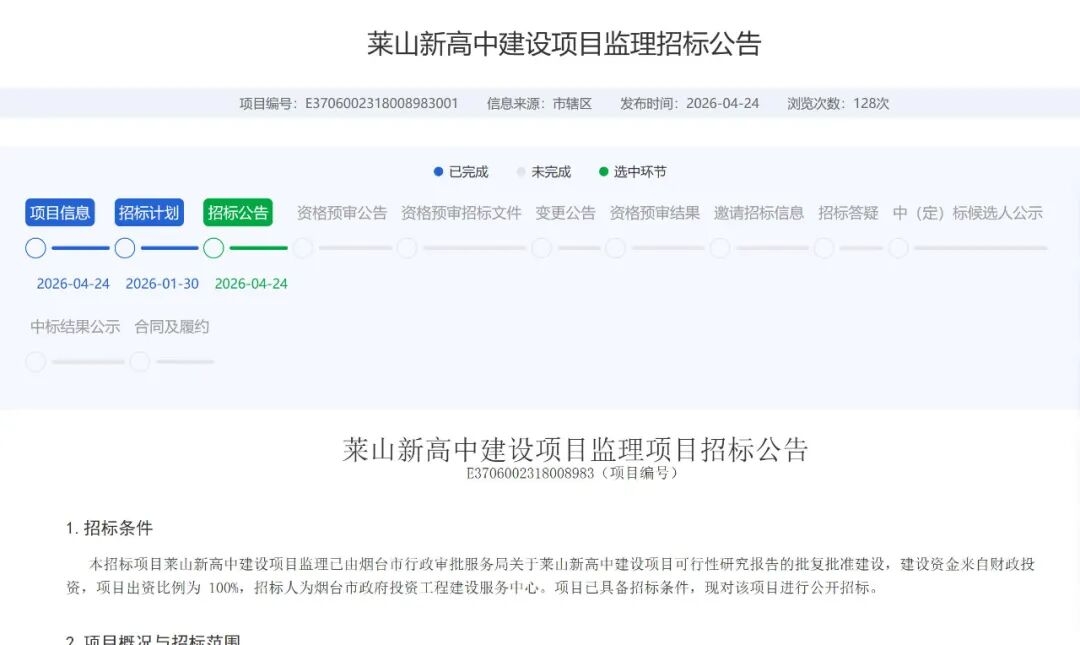 莱山新高中项目官宣最新进展，预计2028年投用