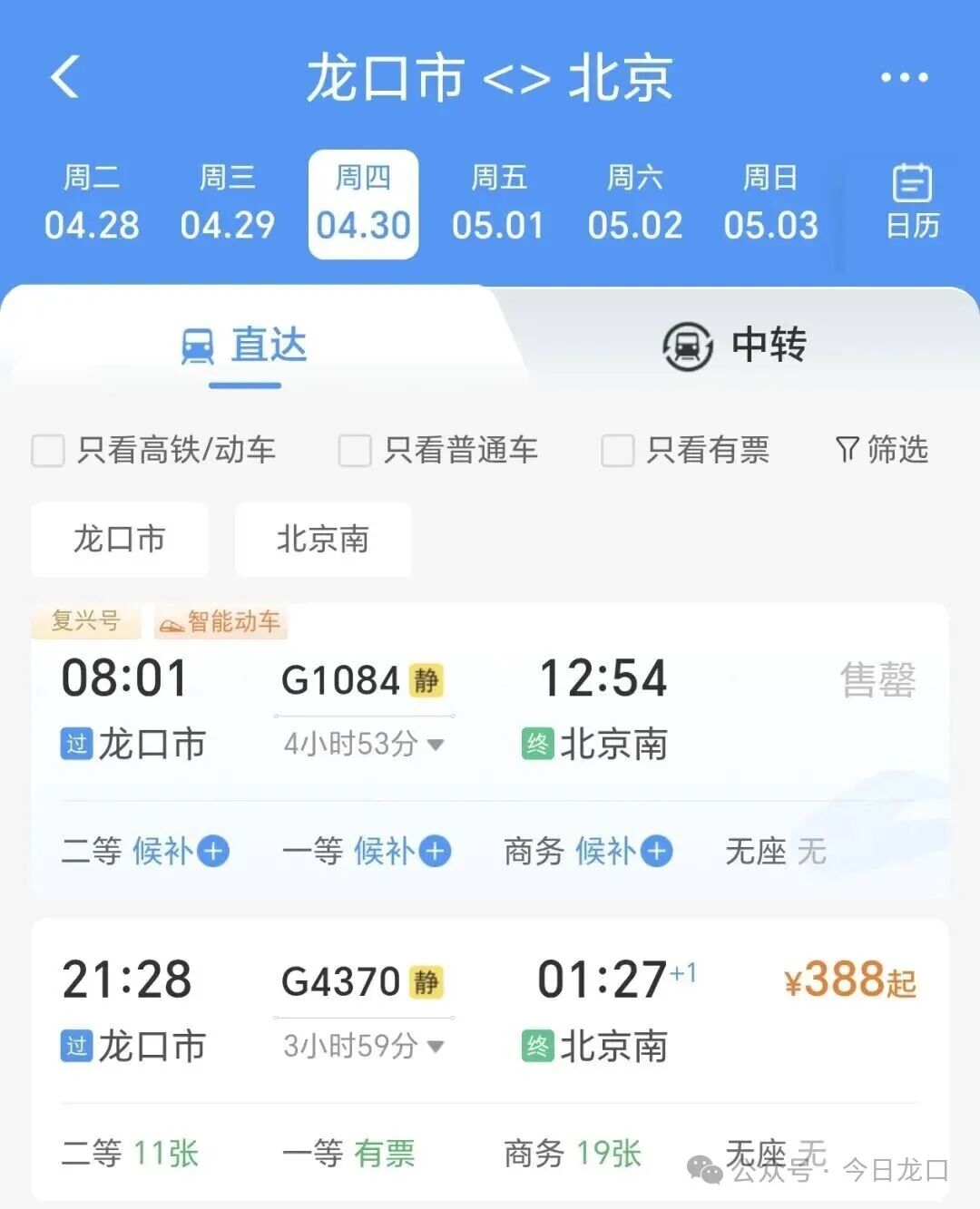 龙口⇋北京高铁，有调整！