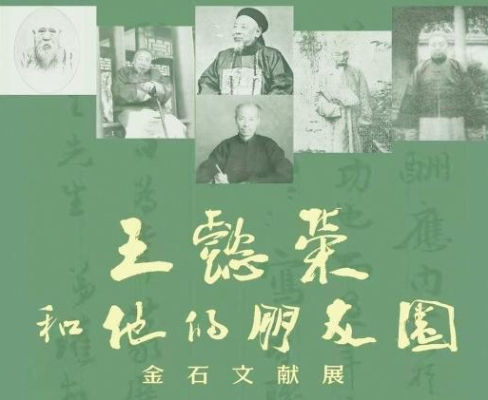 王懿荣“朋友圈”金石文献展明日启幕 多件信札藏品首现港城