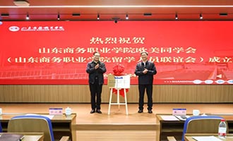 山东商务职业学院欧美同学会 （山东商务职业学院留学人员联谊会）成立