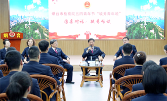 燃青春之火 铸检察荣光——烟台市检察院举办“毓秀青年说” 青年理论学习专题活动