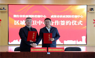 烟威两地市疾病预防控制中心签署《区域公共卫生协同合作协议》