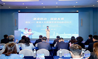 港澳联动聚智汇力 携手赋能共赢发展——烟台—港澳人力资源交流活动圆满举行