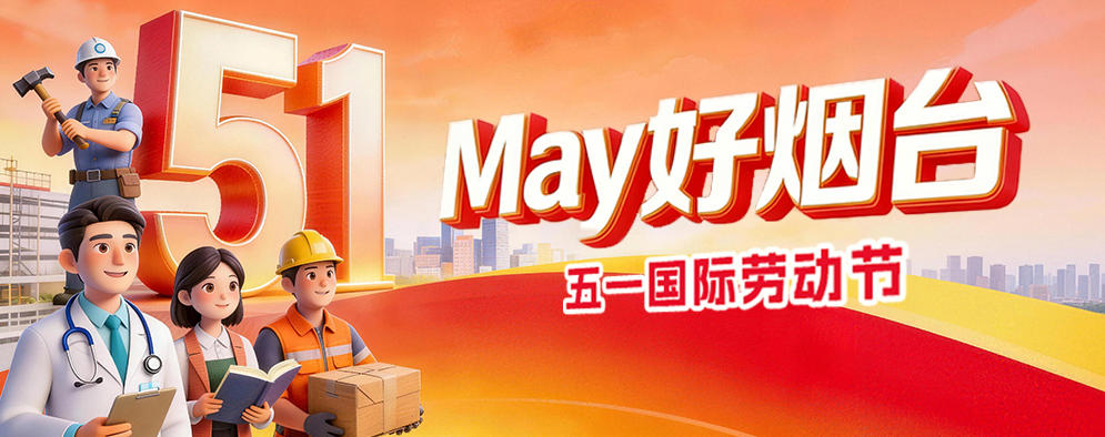May好烟台 五一国际劳动节