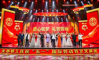 匠心筑梦 礼赞劳动 烟台市职工庆祝“五一”国际劳动节文艺演出圆满落幕