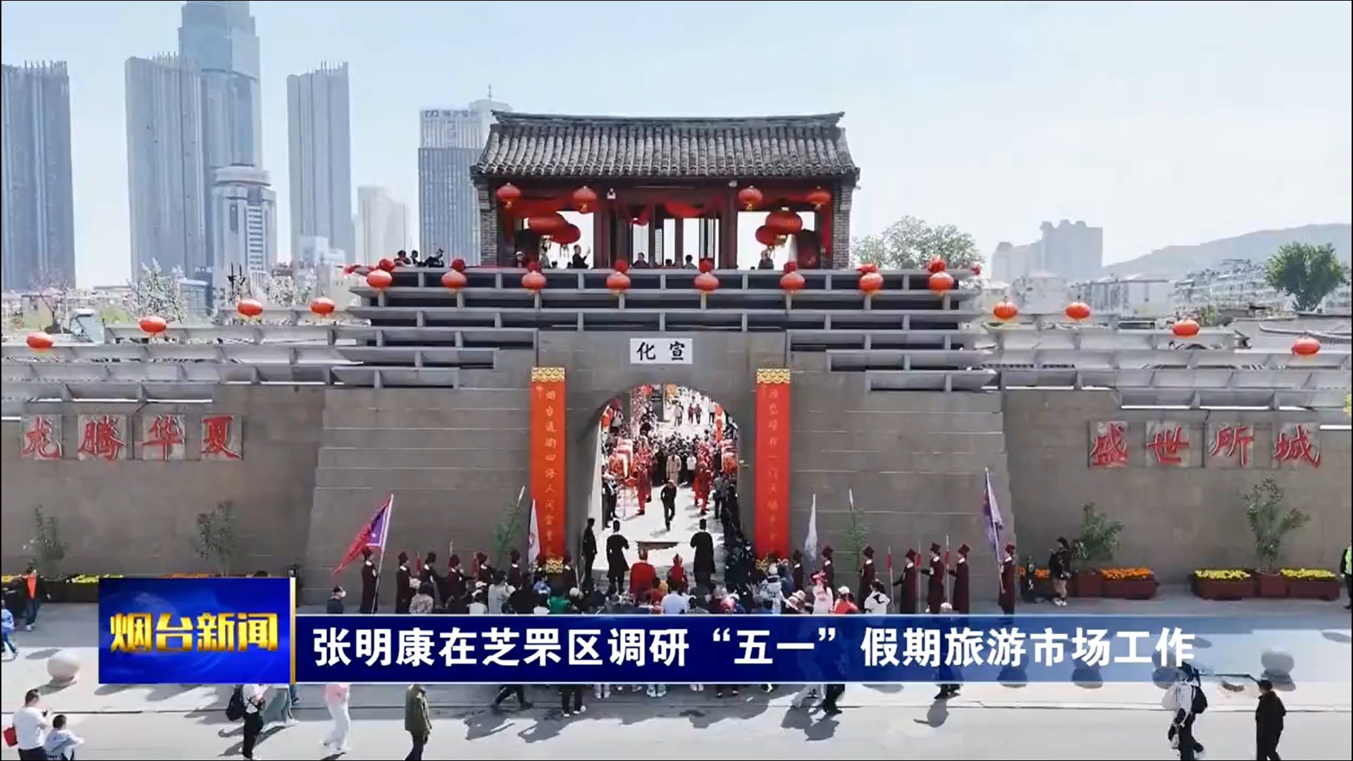 张明康到芝罘区调研“五一”假期旅游市场工作