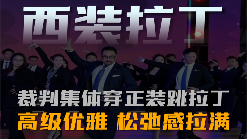正装拉丁封神！裁判团一上场，直接跳出顶级松弛感！