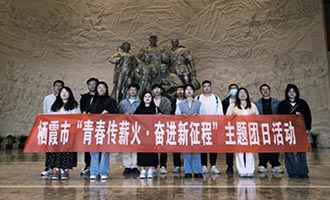 栖霞市开展“青春传薪火·奋进新征程”五四青年节主题团日活动
