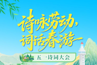 开奖啦！“五一”诗词大会活动获奖名单公布