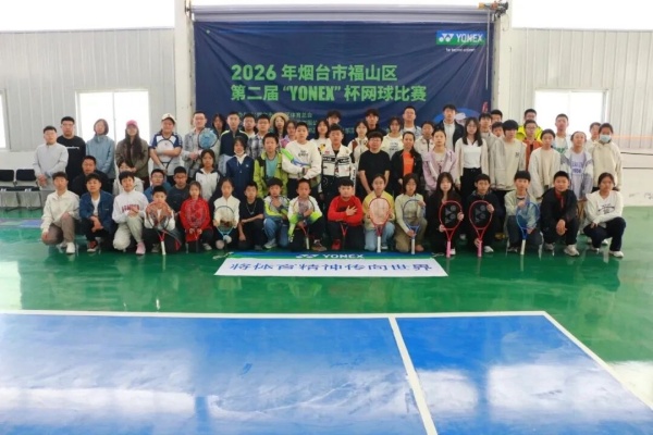 福山区第二届网球比赛成功举办