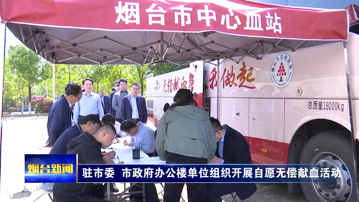 驻市委、市政府办公楼单位组织开展自愿无偿献血活动