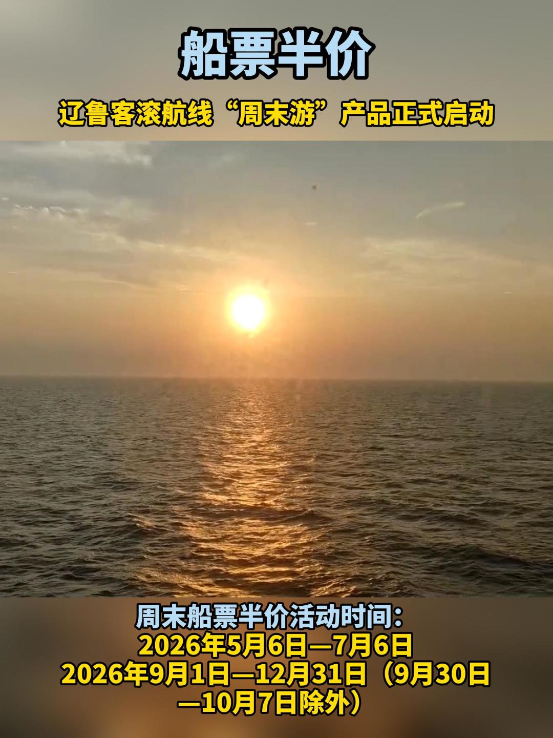 船票半价！辽鲁客滚航线“周末游”产品正式启动。
