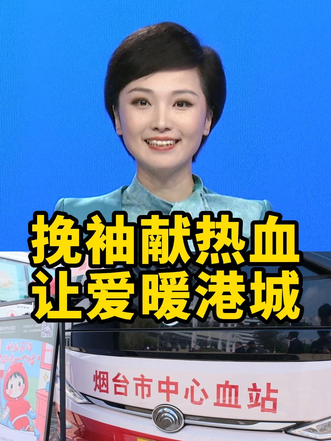 临床用血需求持续攀升，烟台血库面临紧张考验。在此，我们向全市市民发出倡议：请年满18周岁、身体健康的你，伸出手臂，加入无偿献血队伍。党员干部带头先行，青年学子勇担使命，各行各业积极参与。