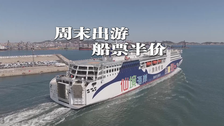 5月6日，渤海轮渡集团股份有限公司联合中远海运客运，共同召开新闻发布会，宣布辽鲁客滚航线“周末游”产品正式启动。