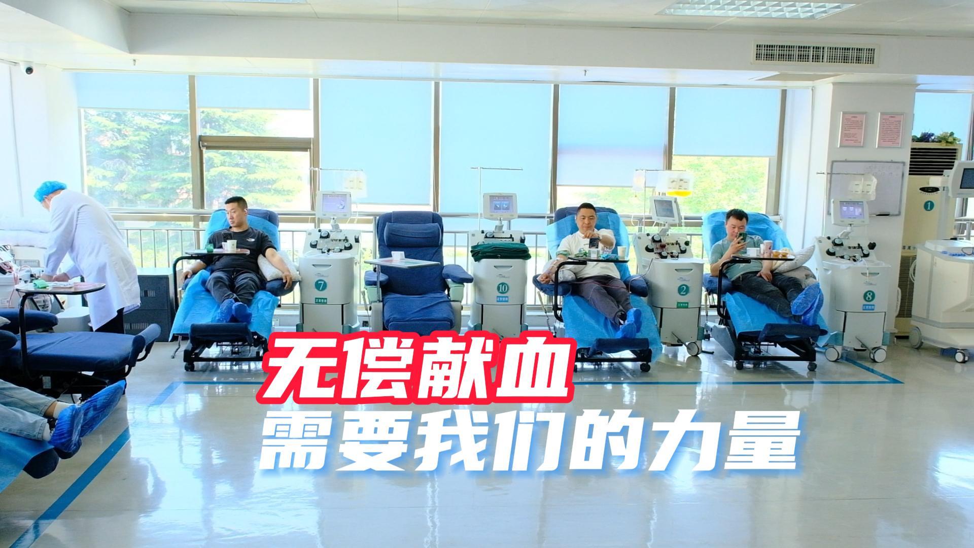 无偿献血是我们社会公益中的重要一环，无数为生命挽袖的爱心人士用热血传递生命的希望。